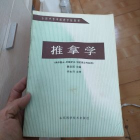 推拿学(戴俭国)