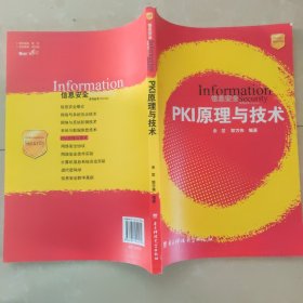 信息安全系列丛书：PKI原理与技术