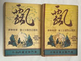 民国旧书 飘 上下 （正版保证，二手，品相参考实拍图，境外起运，已支付的订单三至七日内发出，售出*不*退换，注意运费、时间、品相、售后四要素，请谨慎下单！）