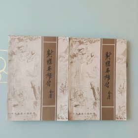 射雕英雄传 上下册（16开本，1984年长江文艺出版社出版）