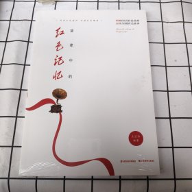 旋律中的红色记忆
