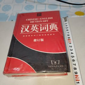 新汉英词典(世纪版)(精)