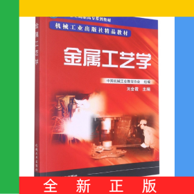 金屬工藝學(xué)(21世紀(jì)高職高專系列教材)