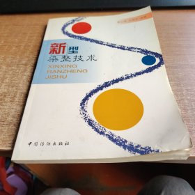 新型染整技术