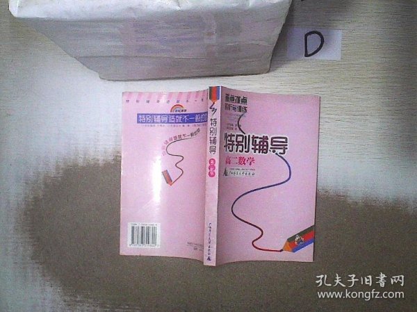 特别辅导  高二数学