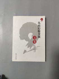 从政经验交流文集