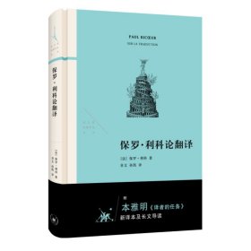 保罗·利科论翻译（附本雅明《译者的任务》 新译本及长文导读）【法】保罗·利科 著，章文 孙凯 译9787108074058生活.读书.新知三联书店