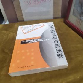 小学语文教育新视野——国家级骨干教师培训课题研究报告集萃 九品 马丽娜