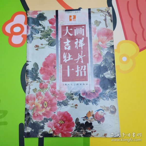 大画吉祥牡丹十招（8开本）