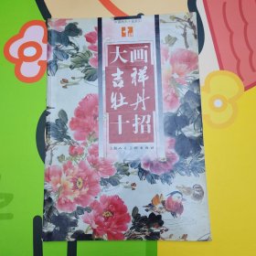大画吉祥牡丹十招（8开本）