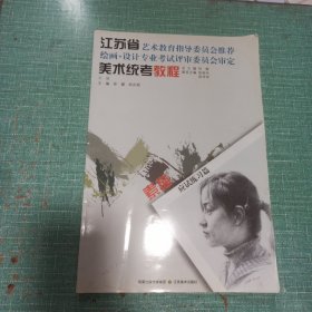 江蘇省美術(shù)統(tǒng)考教程.素描應(yīng)試練習(xí)篇