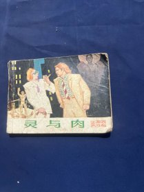 連環(huán)畫 靈與肉