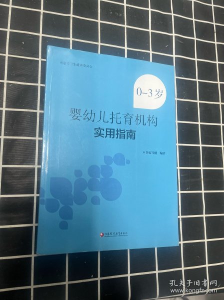 0-3岁婴幼儿托育机构实用指南