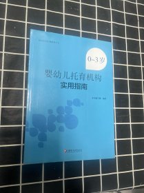 0-3岁婴幼儿托育机构实用指南