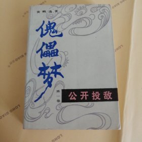 傀儡梦第一卷公开投敌
