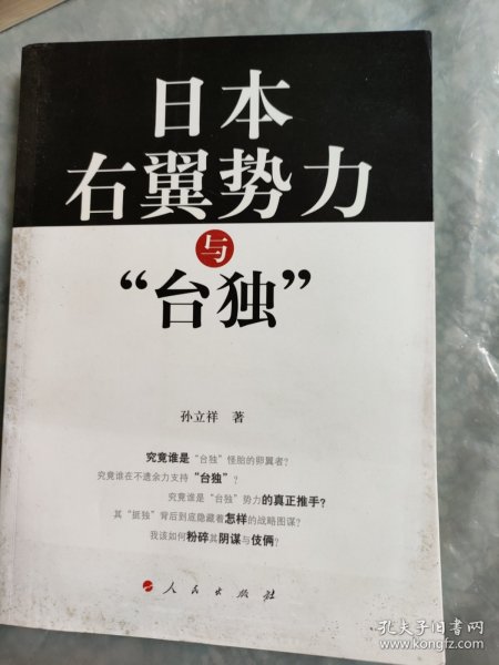 日本右翼势力与“台独”：台湾问题中的日本因素研究