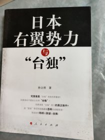 日本右翼势力与“台独”：台湾问题中的日本因素研究