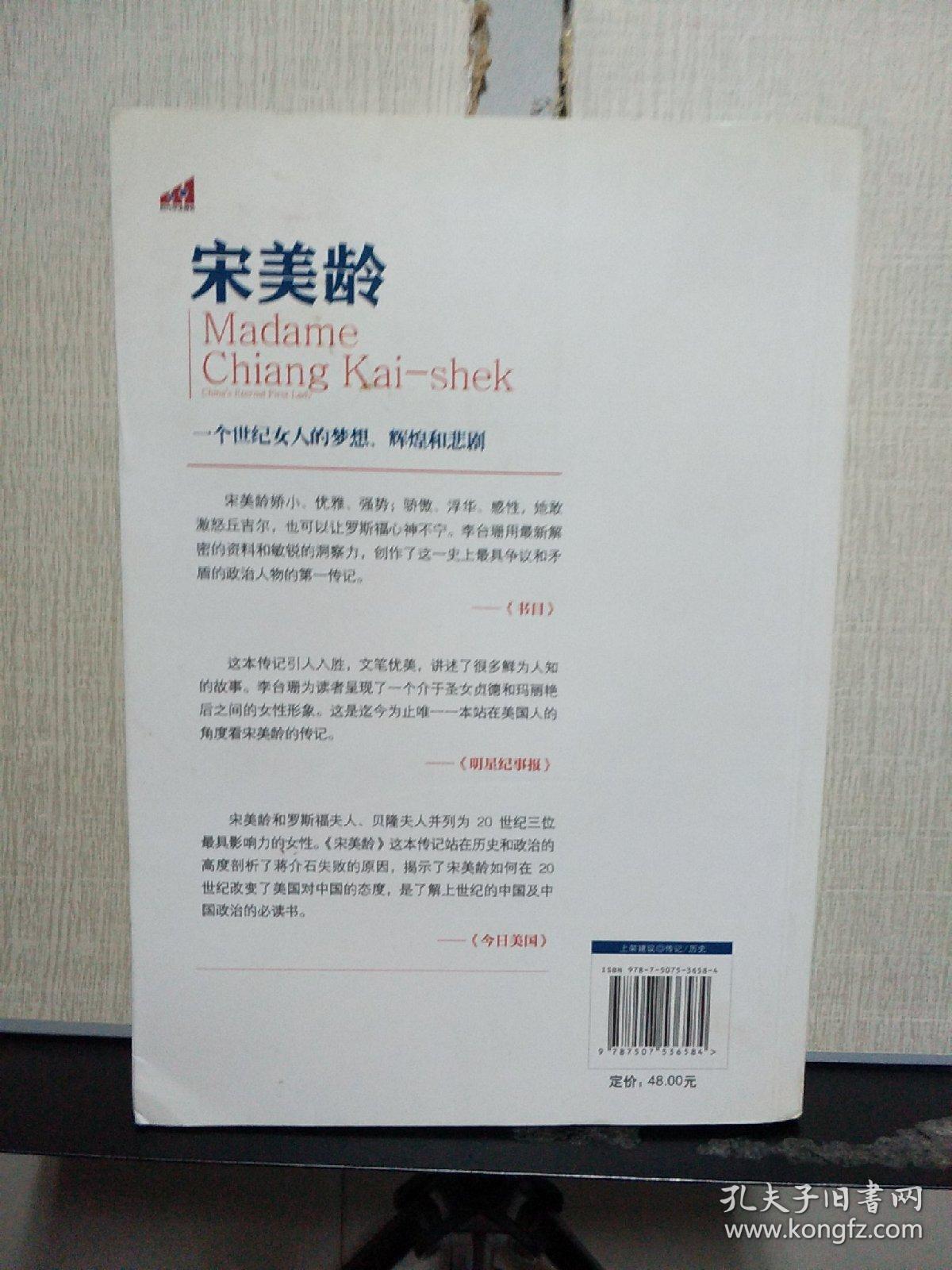 宋美龄：一个世纪女人的梦想、辉煌和悲剧