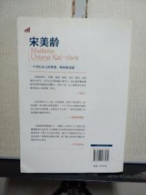 宋美龄:一个世纪女人的梦想、辉煌和悲剧