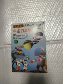 学研漫画 奥秘丛书——宇宙的奥秘