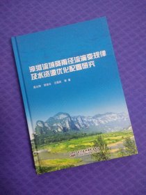 漳河流域降雨径流演变规律及水资源优化配置研究