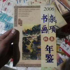 2006古董拍卖年鉴