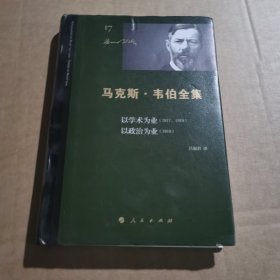 马克斯 · 韦伯全集 （第17卷） 以学术为业（1917、1919） 以政治为业（1919）