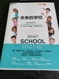 未来的学校:智能时代，培养面向未来的孩子