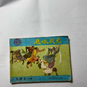 避婚救虎