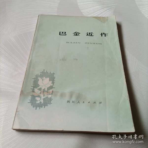 巴金近作