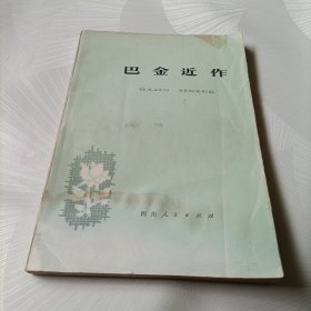 巴金近作