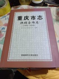 重庆市志供销合作志1989一2008