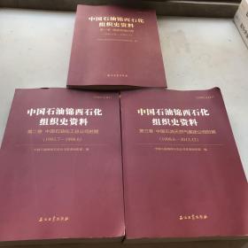 中国石油锦西石化组织史资料全三册（书脊破损）