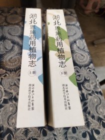 湖北恩施藥用植物志（上下冊(cè)）