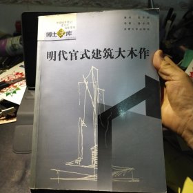 明代官式建筑大木作