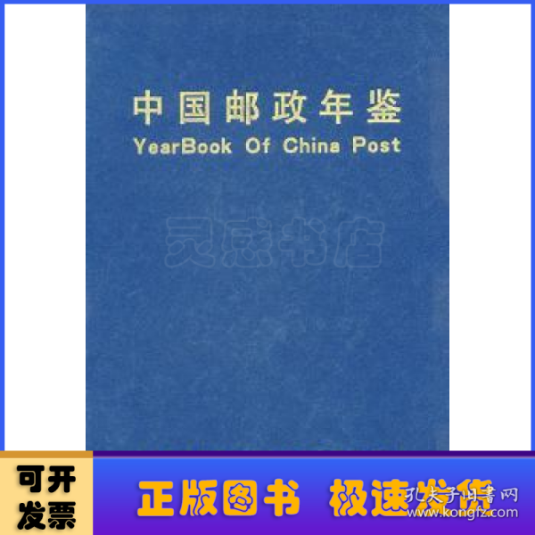 中国邮政年鉴.1999～2001