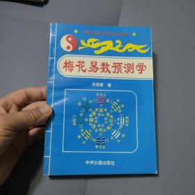 梅花易数预测学