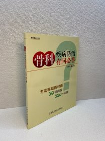 骨科疾病防治有问必答【 9品 +++ 正版现货   实图拍摄 看图下单】