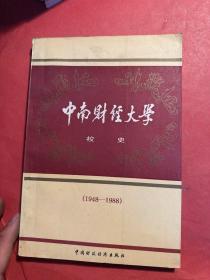 中南财经大学校史（1948—1988）