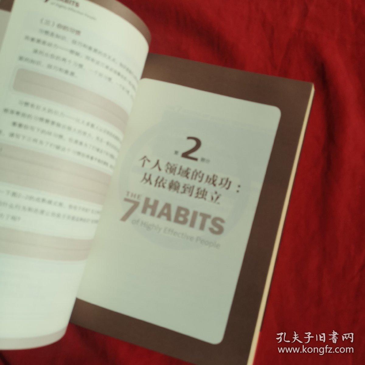 高效能人士的七个习惯 25周年纪念版，