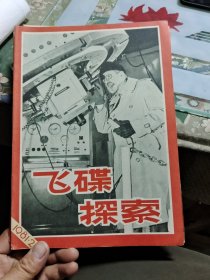 飞碟探索1981年2.3.4.5.6五本合售 Ⅷ