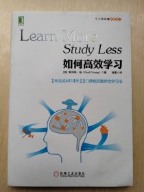 如何高效学习：1年完成麻省理工4年33门课程的整体性学习法