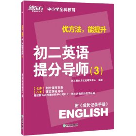 全新正版初二英语提分导师(3)(全二册)9787553666198