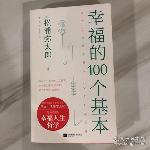 幸福的100个基本（松浦弥太郎的幸福哲学）