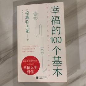 幸福的100个基本（松浦弥太郎的幸福哲学）