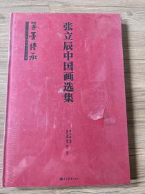 【原装正版】张立辰中国画选集 笔墨传承 全新带塑封