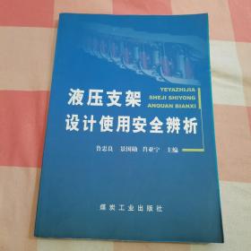 液压支架设计使用安全辨析【内页干净，下顶有轻微一点水渍印】