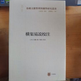 横渠易说校注（横渠书院书系／张载文献整理与关学研究丛书·平装·繁体横排）