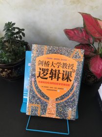 剑桥大学教授的逻辑课（传承800年剑桥的哲学思维导图）