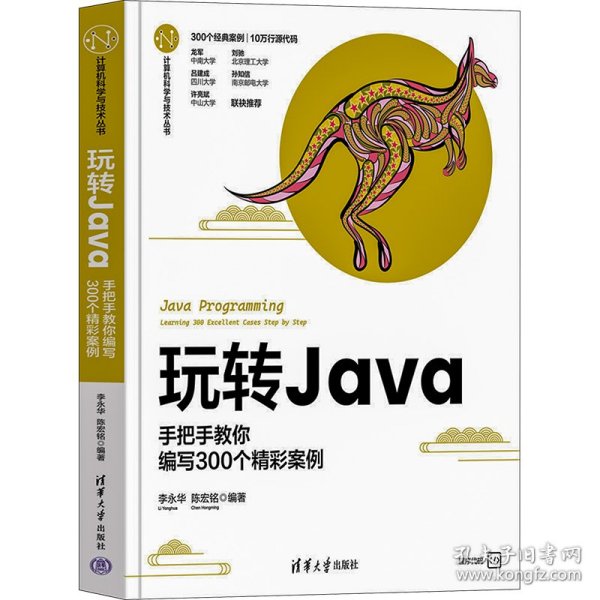 玩转Java--手把手教你编写300个精彩案例